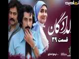 سریال دلدادگان قسمت ۳۹