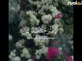 سوره انشراح آیه 1 تا 4