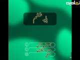 آموزش قرآن پایه ششم صفحه ۱تا ۲ مدرسه آنلاین