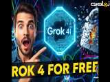 چطور هوش مصنوعی گراک ۴ را رایگان فعال کنیم؟