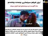 تیزر فیلم سینمایی pretty crazy