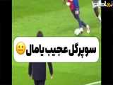 سوپر گل عجیب یامال