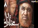 سریال مختارنامه - قسمت 8
