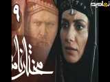 سریال مختارنامه - قسمت 9