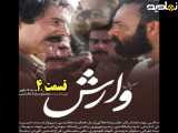 سریال وارش قسمت ۴