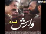 سریال وارش قسمت ۵
