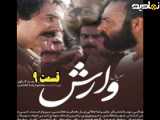 سریال وارش قسمت ۹