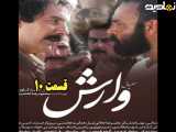 سریال وارش قسمت ۱۰