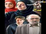 سریال ماه و پلنگ قسمت ۲۲