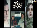تیزر فیلم سینمایی زن و بچه