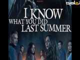 تیزر رسمی  فیلم I Know What You Did Last Summer 2025