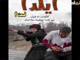 سریال ایلدا قسمت ۴