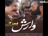 سریال وارش قسمت ۱۳
