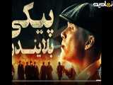 سریال بسیار زیبای پیکی بلایندرز  Peaky Blinders  فصل اول قسمت 05 زیرنویس فارسی
