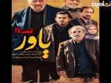 سریال یاور قسمت ۲۸