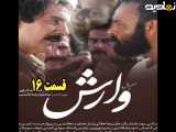 سریال وارش قسمت ۱۶