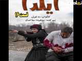سریال ایلدا قسمت ۱۶