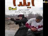 سریال ایلدا قسمت ۲۲