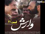 سریال وارش قسمت ۲۱