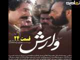 سریال وارش قسمت ۲۴