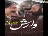 سریال وارش قسمت ۳۵ (آخر)