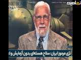 فیزیکدان آمریکایی : از دید من، از امروز باید ایران را قدرت نظامی هسته ای اعلام نشده دانست