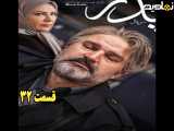 سریال پدر قسمت ۳۲ (آخر)
