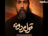 آهنگ جدید رضا صادقی - قول مردونه
