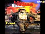 سریال معراجی ها قسمت ۴