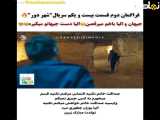 فراگمان دوم قسمت ۲۱ سریال شهر دور زیرنویس فارسی