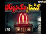 مک دونالد سن دیگو کالیفرنیا چگونه به خاک و خون کشیده شد؟