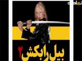 تریلر فیلم KILL BILL 2 بیل را بکش ۲ فیلم اکشن رزمی حتما ببینید