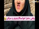 کلیپ طنز خنده دار، وقتی دخترا خواستگارشون رد میکنند