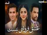سریال پاکستانی عشق فروشی نیست قسمت17 دوبله فارسی