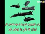 گزارش تلویزیون الجزیره از موشک های کلیدی ایران که بازی را عوض کرد