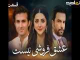 سریال پاکستانی عشق فروشی نیست قسمت27 دوبله فارسی