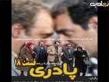 سریال پادری قسمت ۱۸