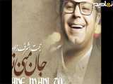 حجت اشرف زاده - جان منی تو