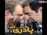 سریال پادری قسمت ۱۱