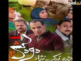 سریال دودکش ۲ قسمت ۳