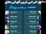 این گوشی های سامسونگ بالا ترین خرابی رو دارن