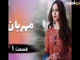 سریال پاکستانی مهربان قسمت۱ دوبله فارسی