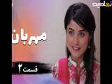 سریال پاکستانی مهربان قسمت۲ دوبله فارسی