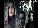 سریال هشت و نیم دقیقه قسمت ۲۰