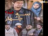 سریال سه در چهار قسمت ۹