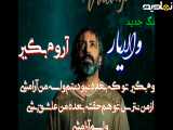 آهنگ جدید«والایار» آروم بگیر