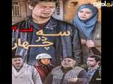 سریال سه در چهار قسمت ۲۴