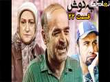 سریال خانه به دوش قسمت ۲۲