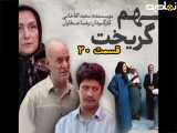 سریال متهم گریخت قسمت ۲۰