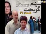 سریال متهم گریخت قسمت ۲۱